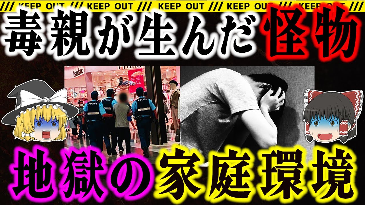 毒親ガチャ最悪の結末｜15歳が無差別殺人に至った理由【福岡商業施設事件】