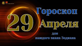 29 Апреля 2024 года - Ежедневный Гороскоп  Для всех знаков зодиака