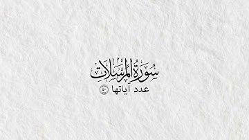 سورة المرسلات بدون مؤثرات