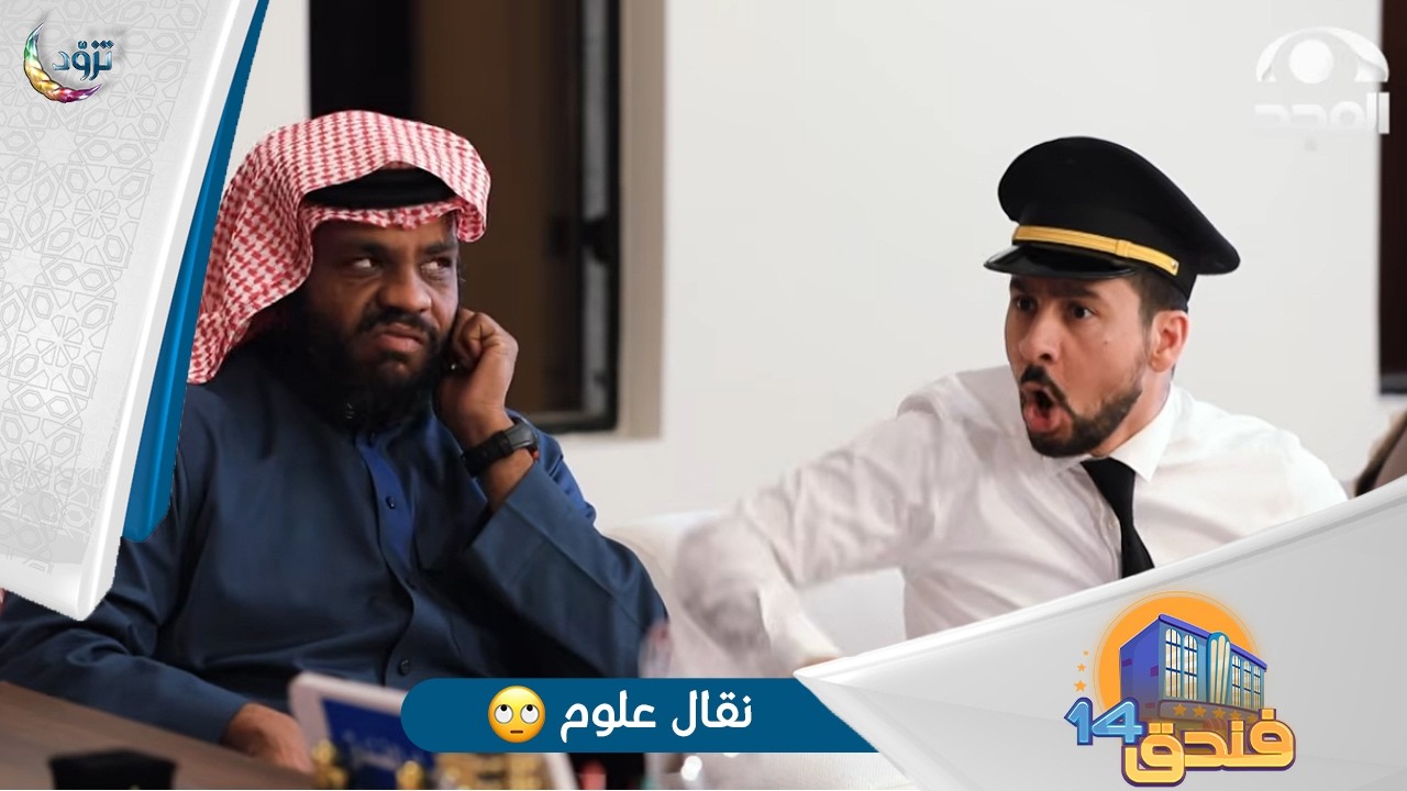 مسلسل فندق14🏨 | الحلقة الأولى | نقال علوم🙄