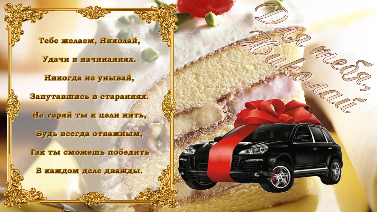 С Днем Рождения Николай Красивые Поздравления
