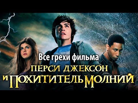 Перси джексон серия фильмов