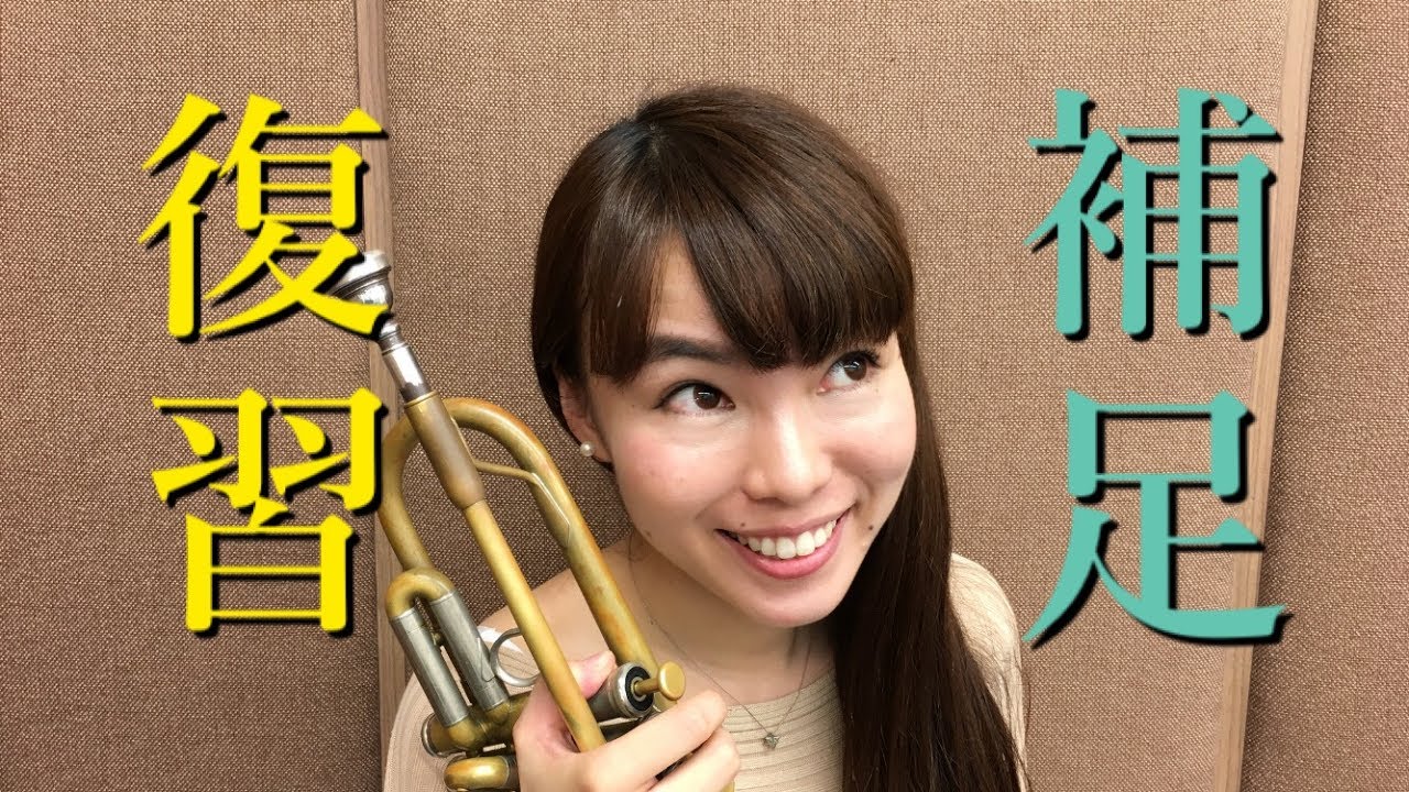 トランペットレッスン（＃８）Trumpet Lesson 〜復習と補足 Let's look through what we have learned〜／with ライブ告知