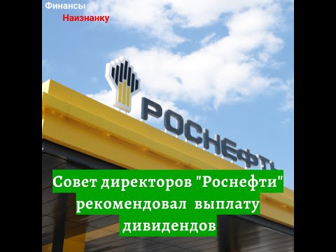 Совет директоров “Роснефти” рекомендовал выплату дивидендов