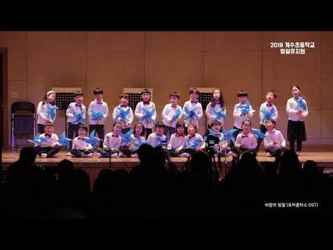 2018 시흥계수초등학교 방과후 교육활동 발표회 유치원부 - 합창공연 (바람의 빛깔 - 포카혼타스OST)