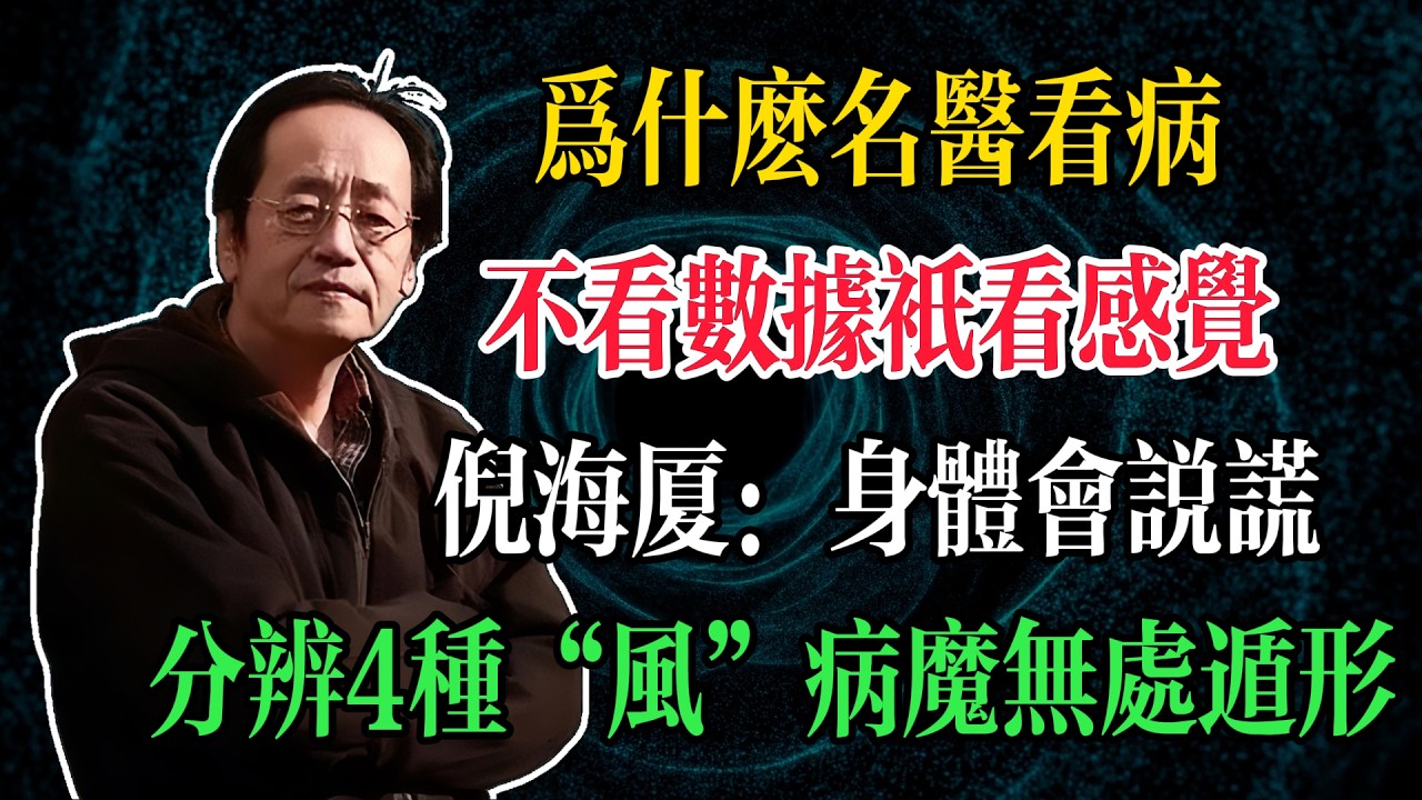 為什麼名醫看病不看數據只看感覺？倪海廈：身體會說謊，但如果你懂得分辨這4種“風”，病魔根本無處遁形#倪海廈 #中醫養生 #臺灣健康