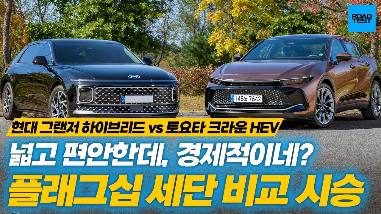 [비교시승] 넓고 편안한데, 경제적이네? 플래그십 세단 비교 시승 (현대 그랜저 하이브리드 vs 토요타 크라운 HEV)