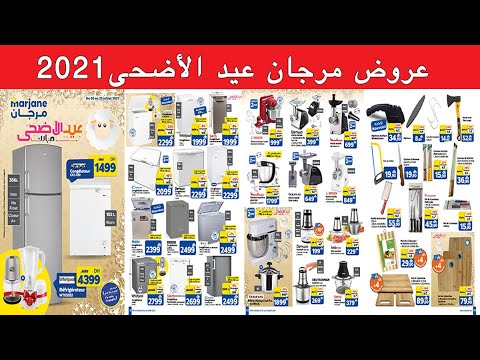 Catalogue Marjane Aid Adha du 5 au 25 juillet 2021 مستلزمات العيد الأضحى   مرجان من 05 يوليوز