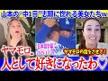 山本の“中1日”男気志願に惚れる美女たちww「ヤマモロ...人として好きだわ♡」【日本語字幕】