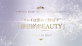 倖田來未 -倖田的ビューティ（BEAUTY）Teaser2-