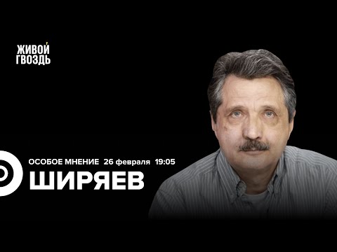 Прогноз боевых действий на 2024. Валерий Ширяев: Особое мнение / 26.02.24