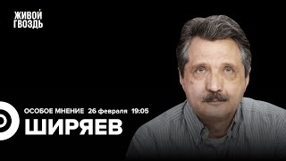 Прогноз боевых действий на 2024. Валерий Ширяев: Особое мнение / 26.02.24