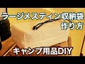 ラージメスティンケースの作り方【ダイソー材料費330円】メスティン収納袋を自作する方法