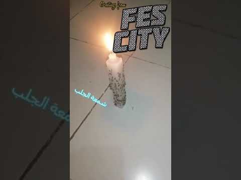 جلب الحبيب بالشموع الروحانية المغربية