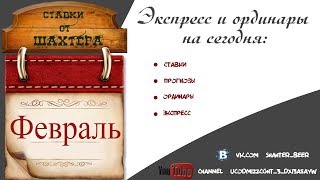 Одинары и анти Экспрессы на сегодня 16.02.2019