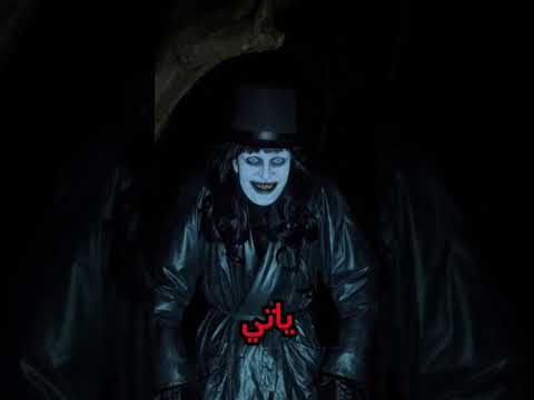 أخطر كائن في العالم البابادوك اكسبلور رعب