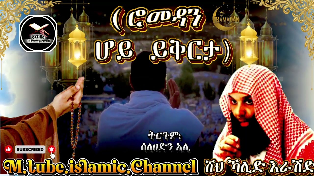  #Shah Khalid Rashed  (ሮመዳን ሆይ ይቅርታ) #M.tube.islamic.Channel #islamicvideo #muslim #deawa