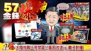 黑咬黑！北卡大亂鬥！、大陸挑戰上帝禁區！？《５７金錢爆》2016.0923