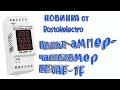 Вольт ампер частотомер RE VAF-1F для однофазной сети от РОСТОК-ЭЛЕКТРО. Обзор. Подключение.
