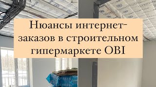 Оформление заказа в магазине OBI #отзывыокомпании #стройка #распаковка #ремонт #чтобылодальше