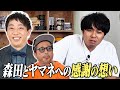 さらば東ブクロが相方・森田とヤマネmgへの感謝を意外とガチで語る…