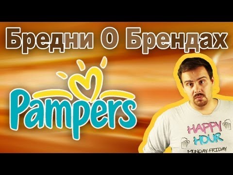 PAMPERS (история бренда)