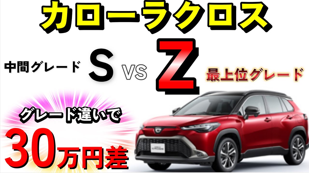 2024年最新版】カローラクロスの違いは15個！最上位HYBRID Zと中間