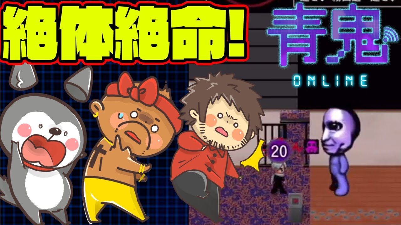 Horror commentary] We tried screaming while playing Ao Oni Online