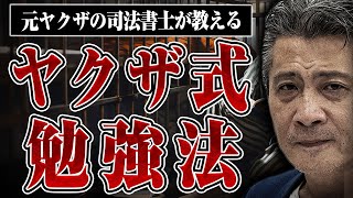 【禁断のヤクザ式勉強法】元山口組系組員が資格を取るために実践した常識外れの勉強法とは？