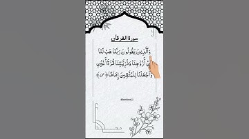 سوره فرقان آیه 74 تلاوت تسکین دهنده #قرائت_قرآن #خوراکی #کوتاه #تلاوة_خاشعة