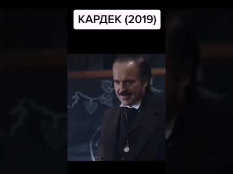 Профессор Аллан Кардек.