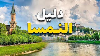 النمسا سياحة: جولة في أهم 6 مدن سياحية، مع الطقس، التكاليف، ونصائح