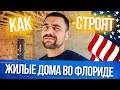 Как строят дома во Флориде США? | Как выглядит недвижимость в Америке в стадии постройки