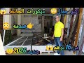 عاجل عاجل عرض خطير في الديكورات الحائط باي باي الشناقه هذا غيصدمكم المغاربه طيح السوق 