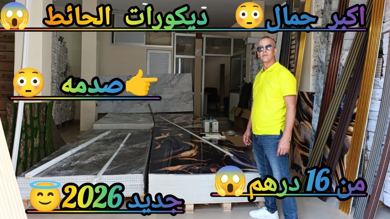 عاجل عاجل 🚨 عرض خطير في الديكورات الحائط 😱 باي باي الشناقه 😷 هذا غيصدمكم المغاربه 😱 طيح السوق 😷