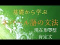 【ネパール語文法】基礎から学べるネパール語　文法シリーズ　現在形छ型肯定文編【ネイティブ発音】