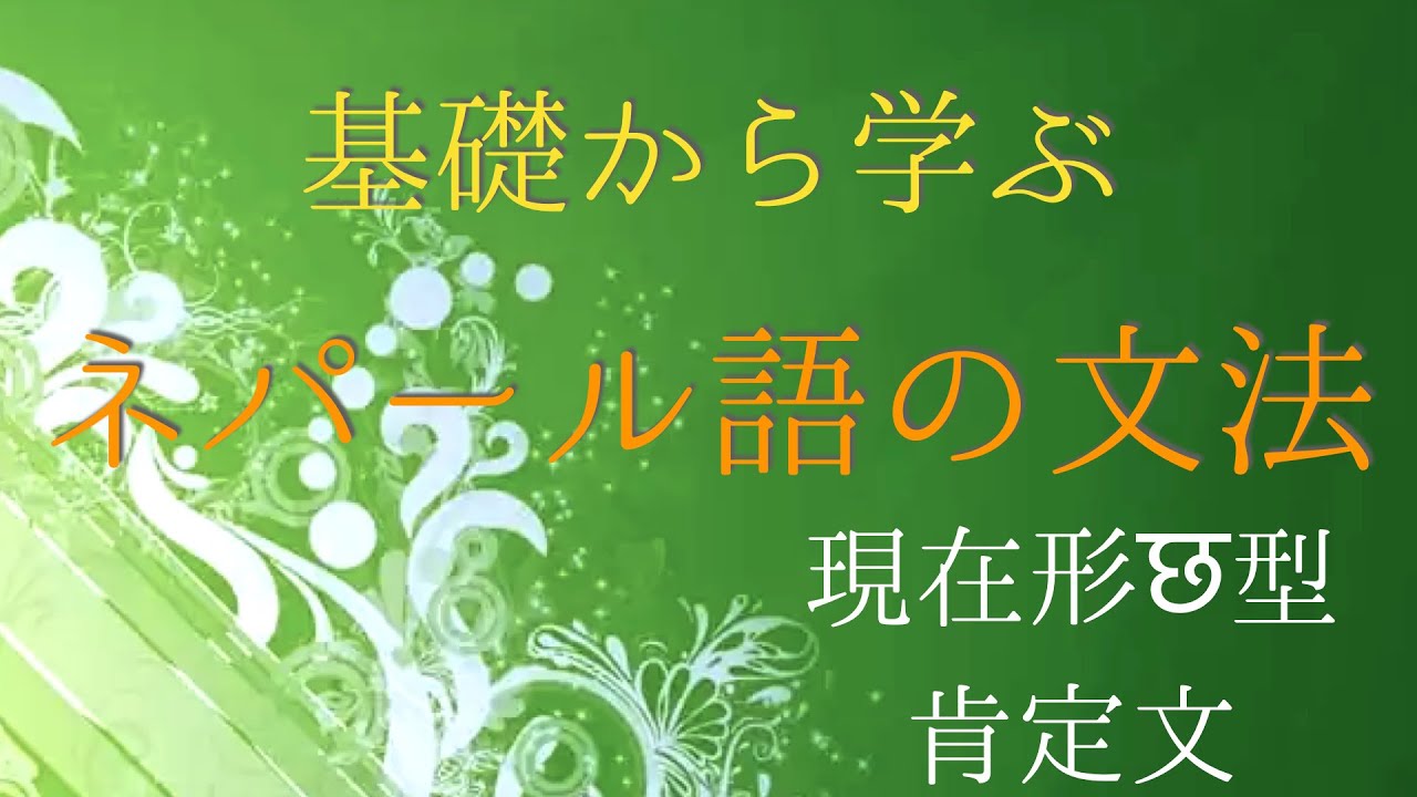 ネパール語文法】基礎から学べるネパール語 文法シリーズ 現在形छ型