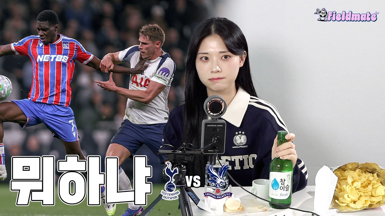 깡소주를 부르는 위기 [토트넘vs크리스탈팰리스]