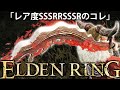 【コレを持ってる人はクソ頑張ったんだな？と思うよ】エルデン リング 攻略 素寒貧「実況」ELDEN RING deluxe edition