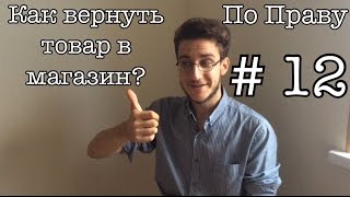 видео Что делать, если Вы хотите вернуть в магазин купленную одежду или обувь?