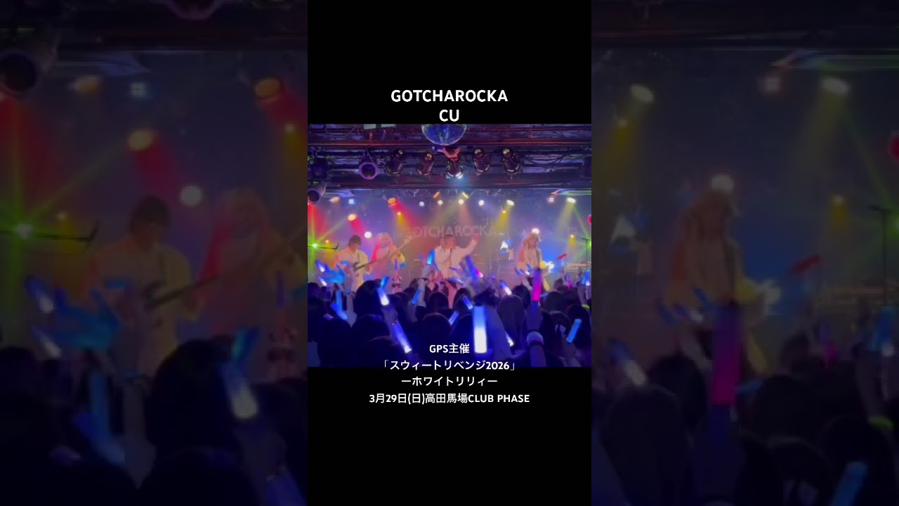 GOTCHAROCKA “CU” GPS主催「スウィートリベンジ2026」ーホワイトリリィー3月29日(日)高田馬場CLUB PHASE bekijken op YouTube GOTCHAROCKA “CU” GPS主催「スウィートリベンジ2026」ーホワイトリリィー3月29日(日)高田馬場CLUB PHASE bekijken op YouTube