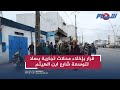ساكنة حي البراهمة  تستغيث.. سلطات سلا تأمر بإخلاء محلات لتوسعة شارع ابن الهيثم