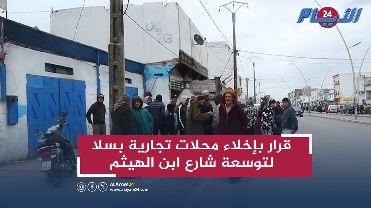 ساكنة حي البراهمة  تستغيث.. سلطات سلا تأمر بإخلاء محلات لتوسعة شارع ابن الهيثم