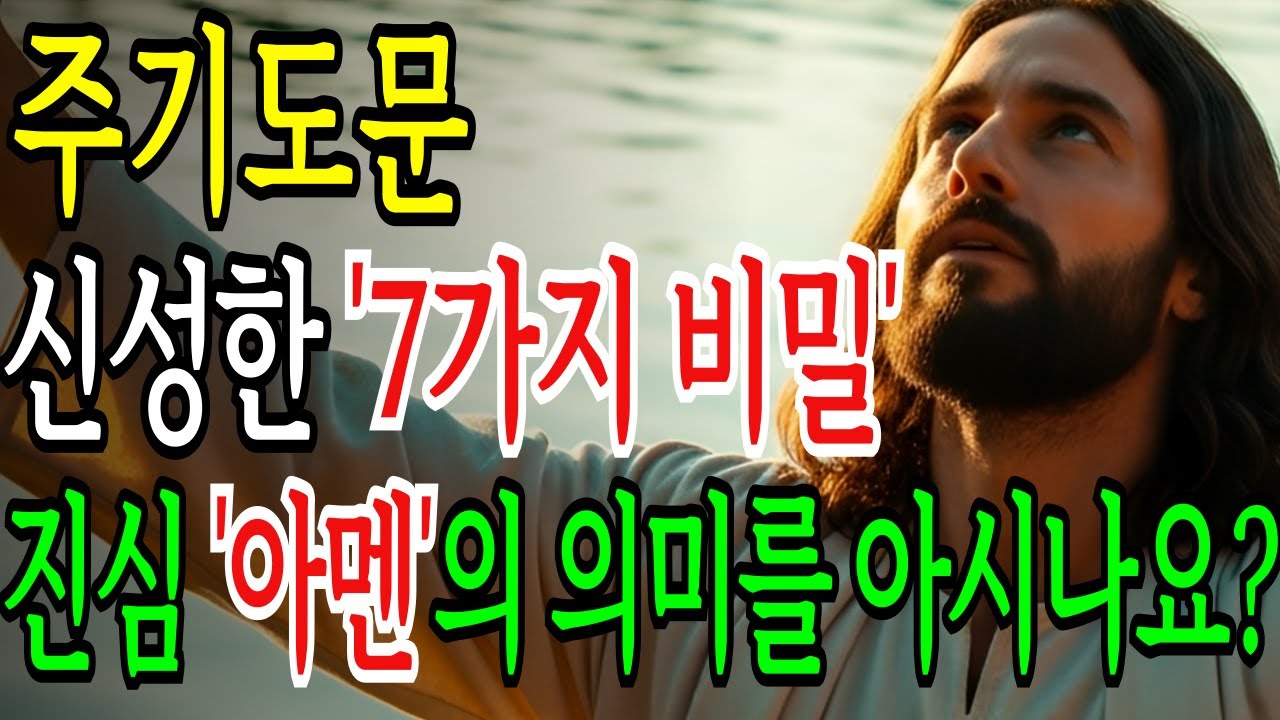 주기도문 평생 외웠는데 몰랐던 7가지 숨겨진 비밀! 아멘의 진짜 뜻을 알면 기도가 완전히 바뀝니다ㅣ성경 말씀