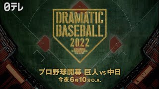 今夜プロ野球開幕『巨人 vs 中日』よる6時10分O.A. ー 覚悟の一年が、はじまる。