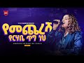የመጨረሻ የርሃቤ ጥግ ነህ ቃልኪዳን ንጉሴ Kalikidan Niguse ARC 