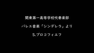 バレエ音楽「シンデレラ」より/S.プロコフィエフ 【関東第一高等学校吹奏楽部】2009.9 バレエ音楽「シンデレラ」より/S.プロコフィエフ 【関東第一高等学校吹奏楽部】2009.9