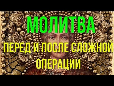 Молитва перед и после сложной операции