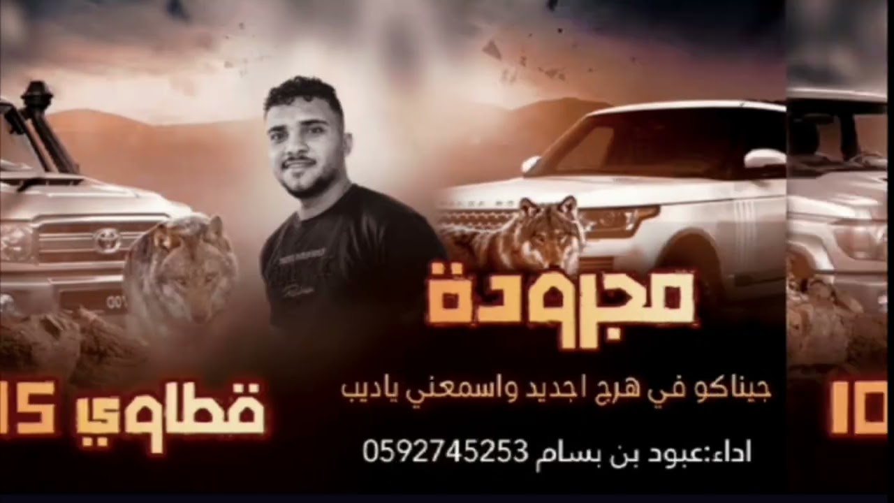 مجرودة صحبتنا ذيابة 2026  انتضرونا في كل يوم جديد مع تحياتي عبود بن بسام كلمات والحان عبود بن بسام 