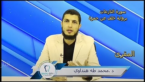 تلاوة تشعر معها بالراحة والسكينة _ سورة النازعات_برواية خلف عن حمزة-#د.محمد_طه_هنداوي